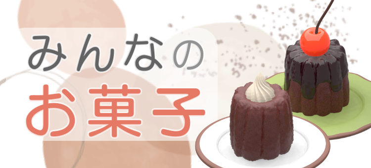 みんなのお菓子